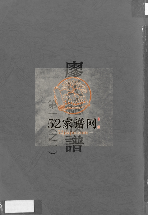 1974年修闽粤赣武威廖氏总族谱[4卷]福建 广东 江西廖氏完整电子版家谱下载