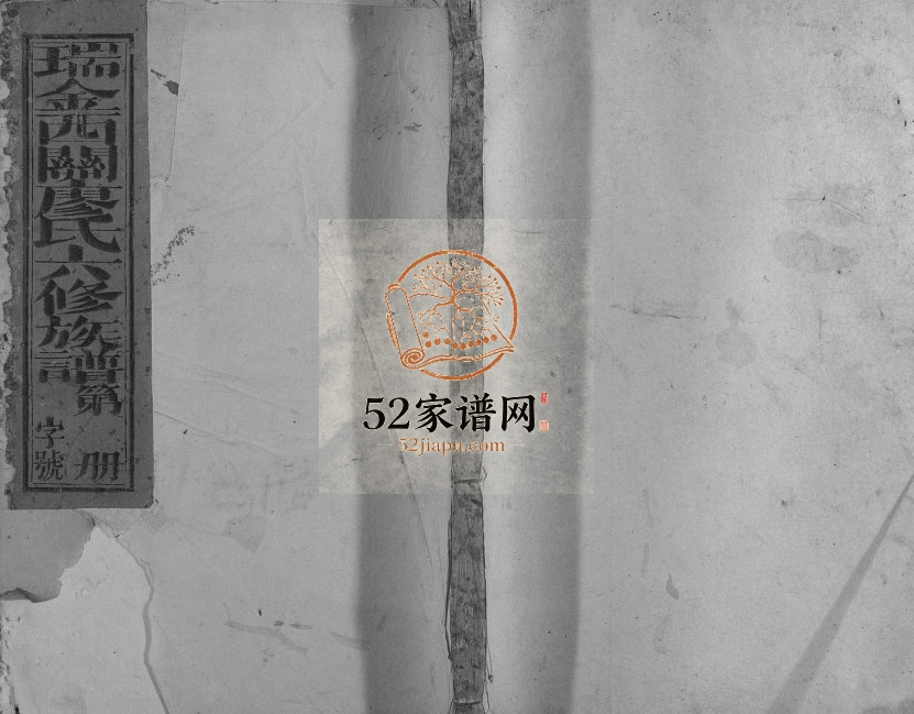 1928年瑞金西关廖氏六修族谱 江西瑞金廖氏电子版家谱下载