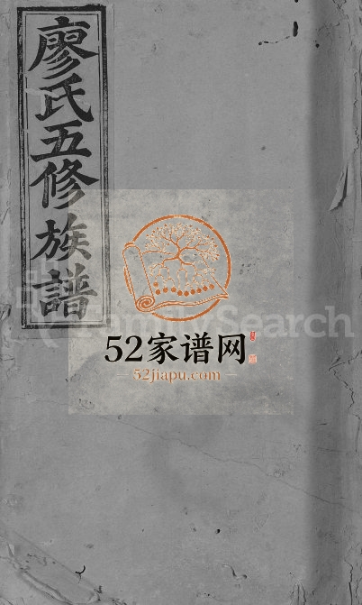 1846年石城新坊廖氏五修族谱[不分卷]江西廖氏电子版家谱下载