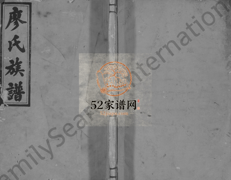 1927年四修寻邬石碣廖氏族谱[不分卷]江西寻乌武威堂廖氏完整电子版家谱下载