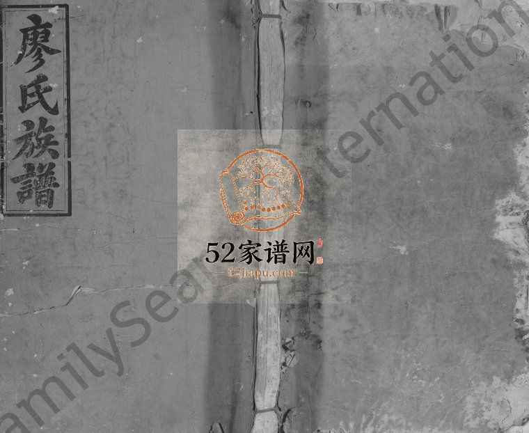 1883年修长邑石碣廖氏族谱[不分卷]江西寻乌武威堂廖氏完整电子版家谱下载