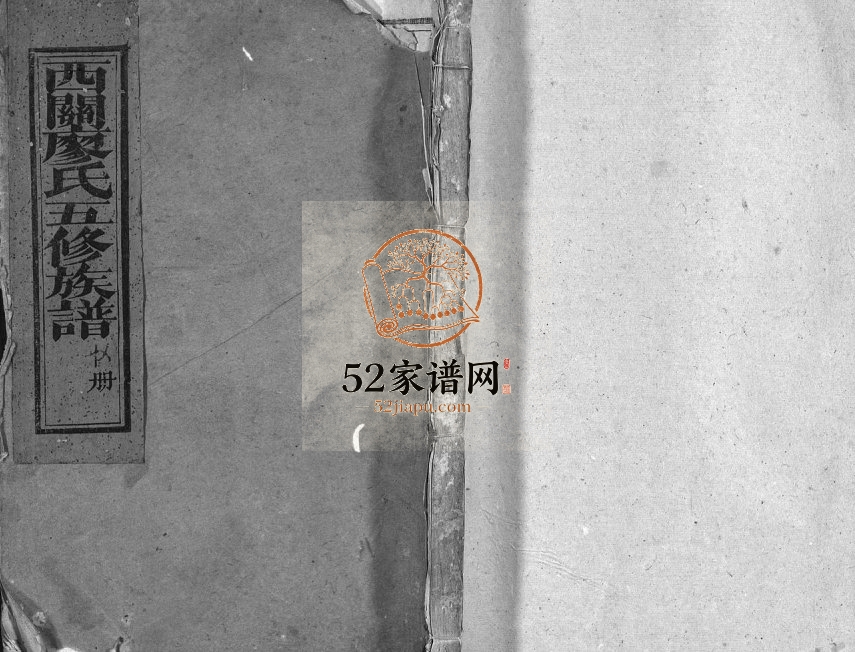 1889年瑞金西关廖氏五修族谱[不分卷]江西廖氏电子版家谱下载