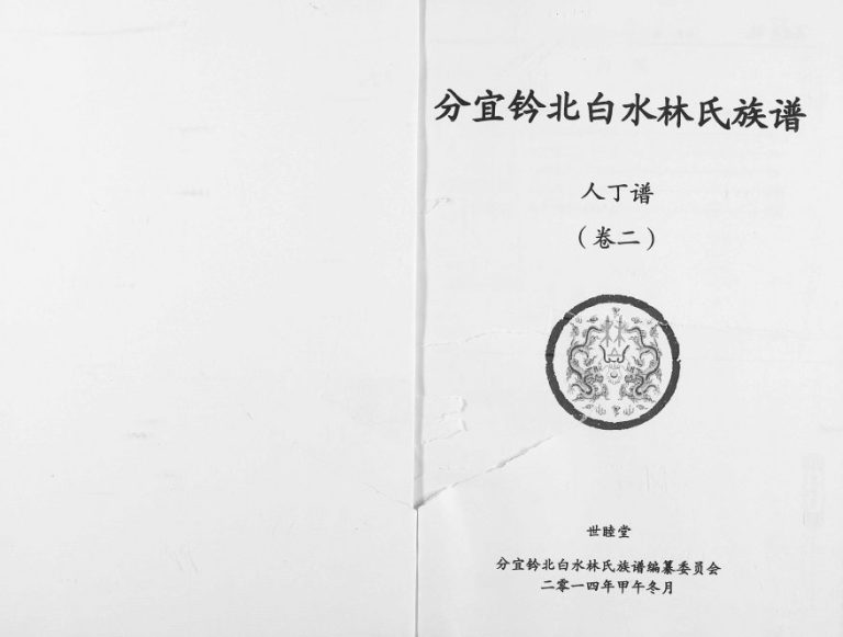 2014年修江西分宜钤北白水林氏族谱 江西世睦堂林氏电子版家谱下载