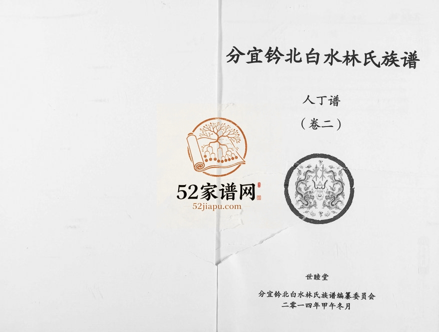 2014年修江西分宜钤北白水林氏族谱 江西世睦堂林氏电子版家谱下载