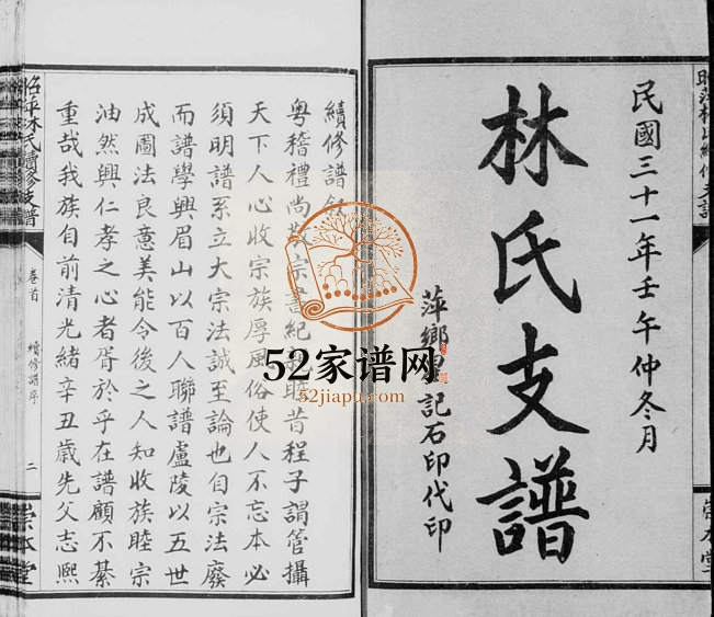 1942年昭萍林氏续修支谱[10卷含卷首末1卷]江西萍乡崇本堂林氏电子版族谱下载