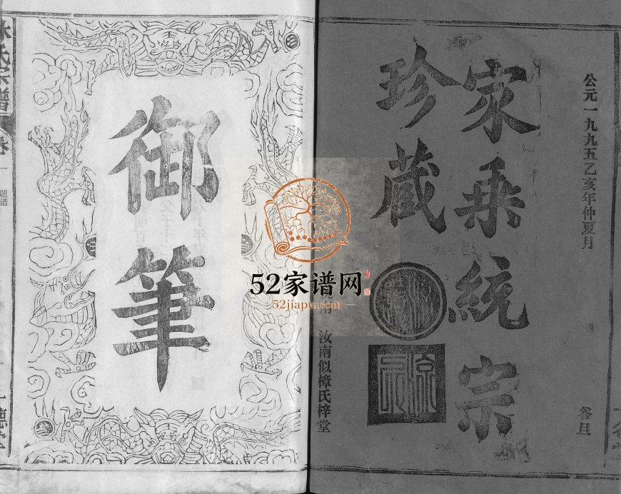 1995年修林氏宗谱[总卷数不详]江西广信 福建莆田十德堂林氏电子版族谱下载