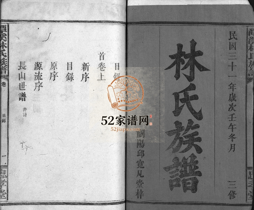 1942年三修潭溪林氏族谱[18卷首3卷]福建莆田 福州 江西宜春忠孝堂林氏电子版家谱下载