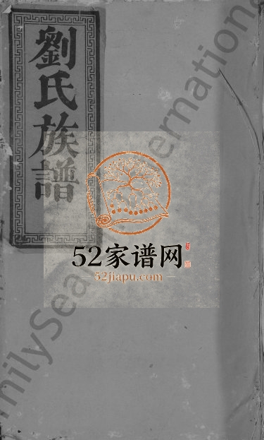 刘氏族谱[不分卷]江西 广东 福建彭城堂刘氏电子版家谱下载