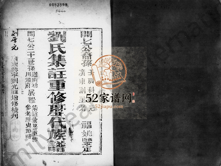刘氏集注重修历代族谱 广东兴宁 江西 宁化刘氏完整电子版家谱下载