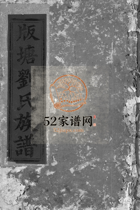 1846年重修版塘刘氏族谱[不分卷]江西吉安 赣州 广东平远 惠州 兴宁刘氏电子版家谱下载
