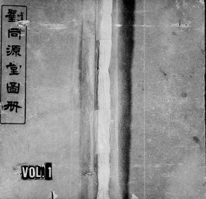 1922年修[刘氏]刘同源堂图册[6卷]江西萍乡刘氏完整电子版族谱下载