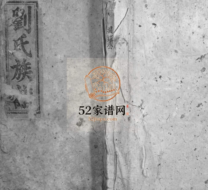 1906年刘氏五修族谱、六修族谱 江西遂川彭城堂刘氏完整电子版家谱下载