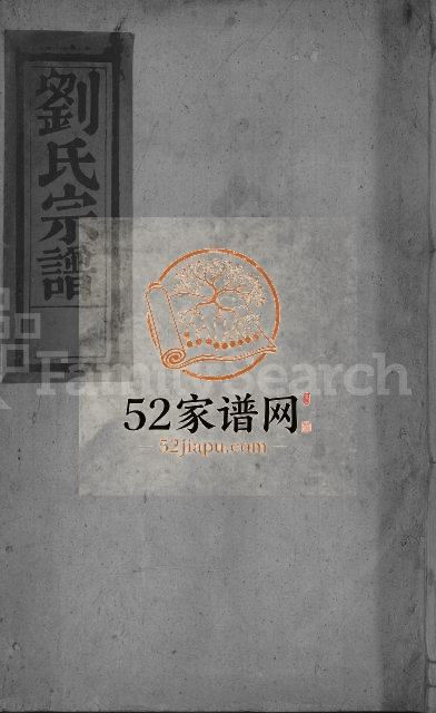 1911年修刘氏宗谱 江西湖口刘氏电子版族谱下载