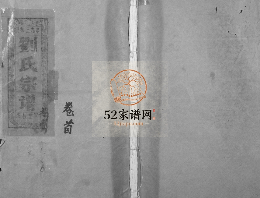 1988年修刘氏宗谱 江西都昌刘氏完整电子版族谱下载