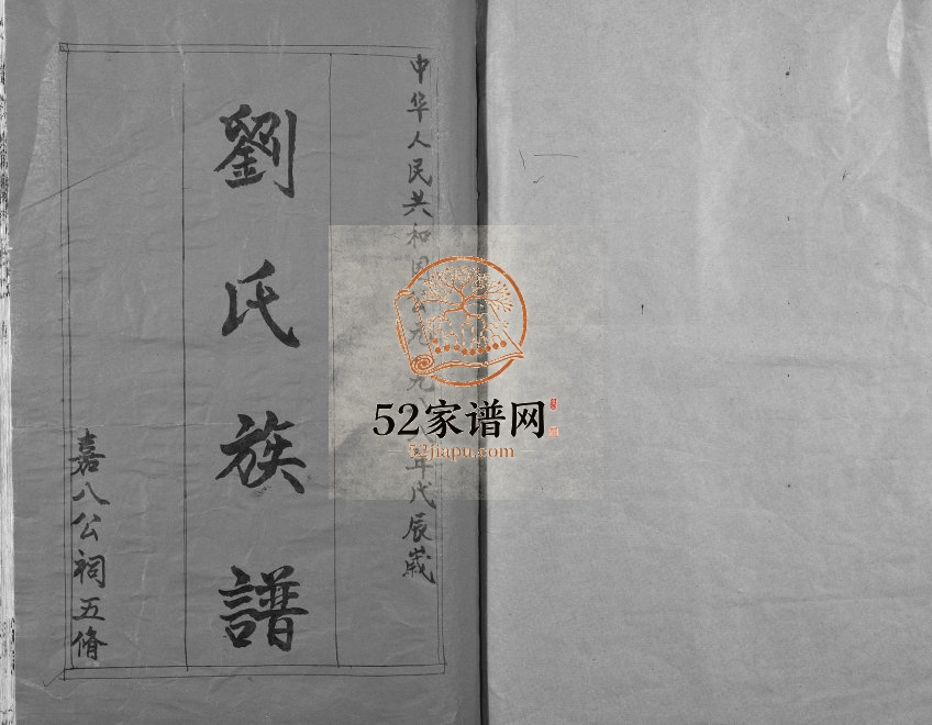 1988年修刘氏宗谱 江西都昌刘氏完整电子版族谱下载