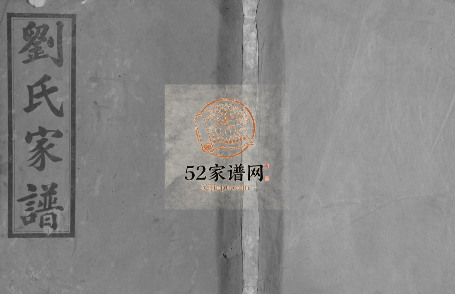 1933年修刘氏家谱[不分卷]江西南昌刘氏电子版族谱下载