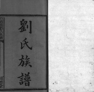 1923年修石鼓岭刘氏族谱[8卷及卷首末]江西萍乡同德堂刘氏完整电子版家谱下载