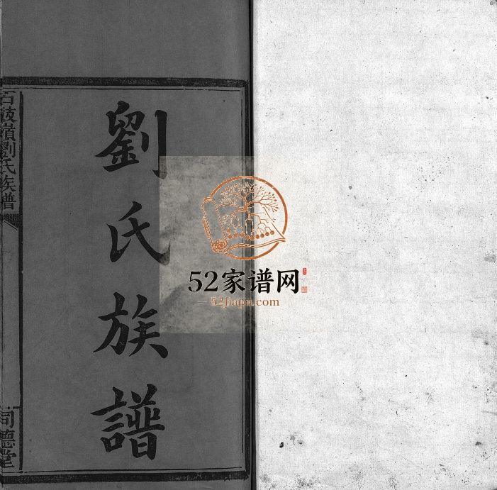 1923年修石鼓岭刘氏族谱[8卷及卷首末]江西萍乡同德堂刘氏完整电子版家谱下载