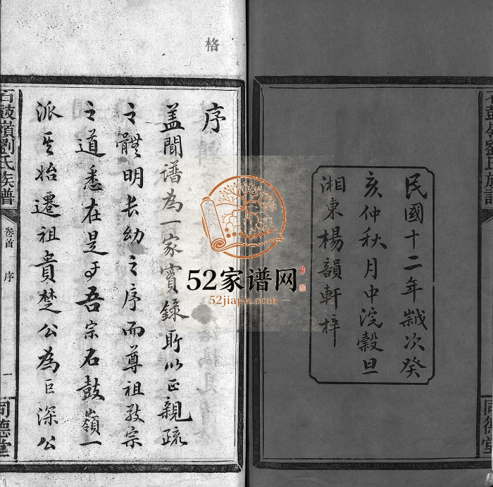 1923年修石鼓岭刘氏族谱[8卷及卷首末]江西萍乡同德堂刘氏完整电子版家谱下载