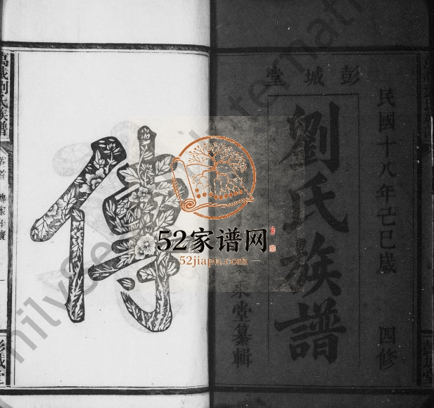 1929年修万载小田刘氏族谱[8卷]江西万安彭城堂刘氏完整电子版家谱下载