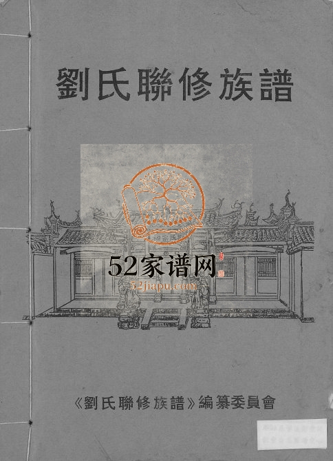 1920年刘氏联修族谱[总卷数不详]江西赣县区 于都 兴国刘氏电子版家谱下载