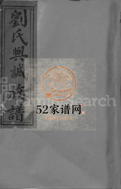 1994年刘氏兴诚公十修族谱[不分卷]江西吉安 遂川刘氏完整电子版家谱下载