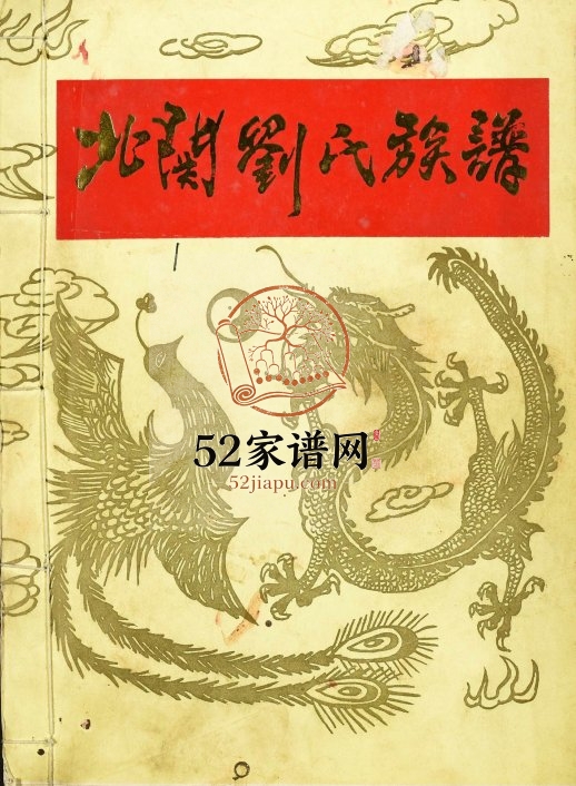 1995年八修北关刘氏族谱 江西瑞金刘氏完整电子版家谱下载