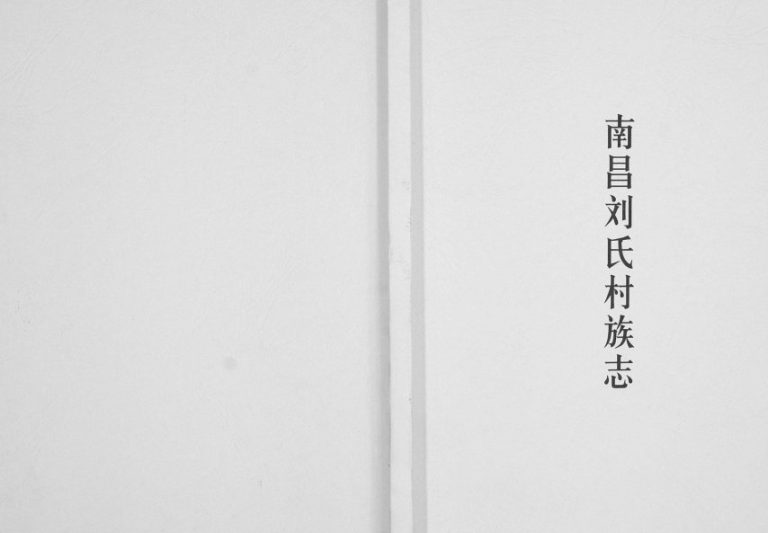2014年修南昌刘氏村族志[不分卷]江西刘氏完整电子版族谱下载