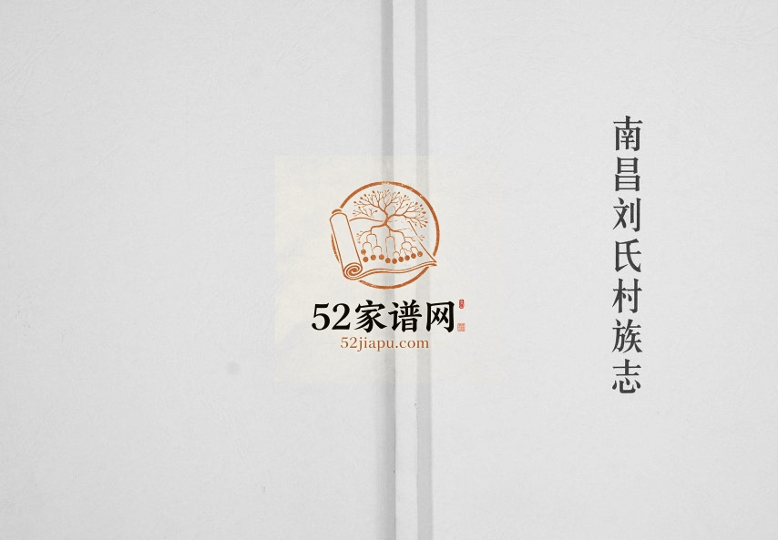 2014年修南昌刘氏村族志[不分卷]江西刘氏完整电子版族谱下载