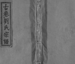 1920年修古巷刘氏宗谱[12卷]江西广信敦伦堂刘氏电子版族谱下载