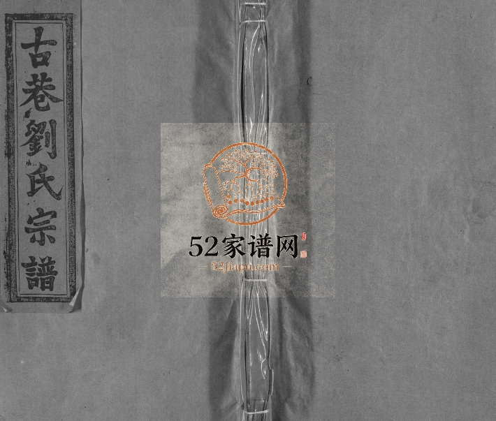 1920年修古巷刘氏宗谱[12卷]江西广信敦伦堂刘氏电子版族谱下载