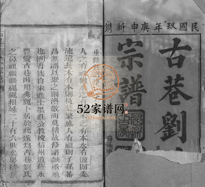1920年修古巷刘氏宗谱[12卷]江西广信敦伦堂刘氏电子版族谱下载