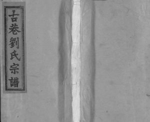 1995年修古巷刘氏宗谱[6卷]江西广信敦伦堂刘氏完整电子版族谱下载