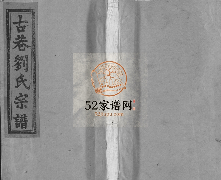 1995年修古巷刘氏宗谱[6卷]江西广信敦伦堂刘氏完整电子版族谱下载