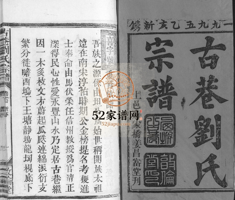 1995年修古巷刘氏宗谱[6卷]江西广信敦伦堂刘氏完整电子版族谱下载
