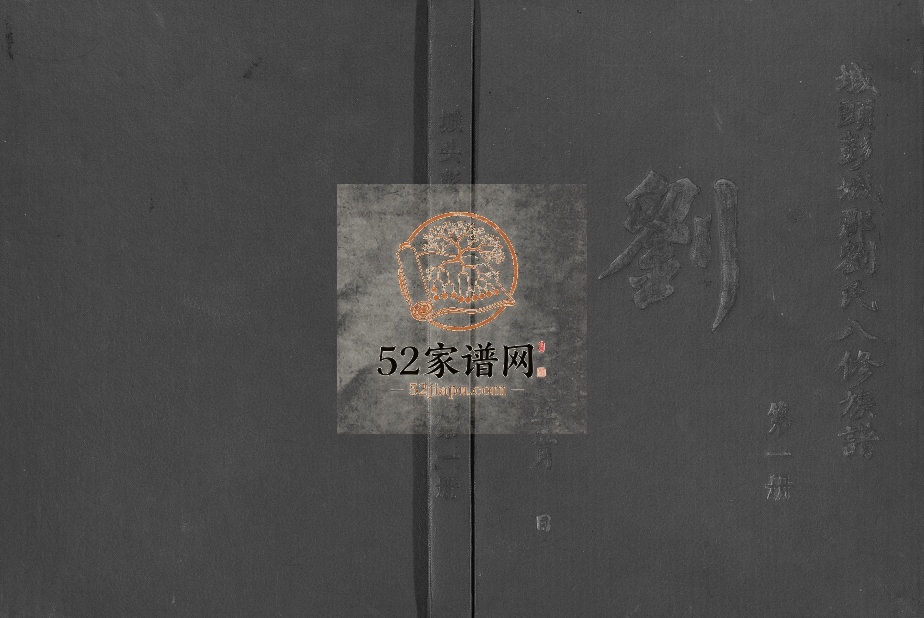 1995年城头彭城刘氏八修族谱 江西于都刘氏完整电子版家谱下载