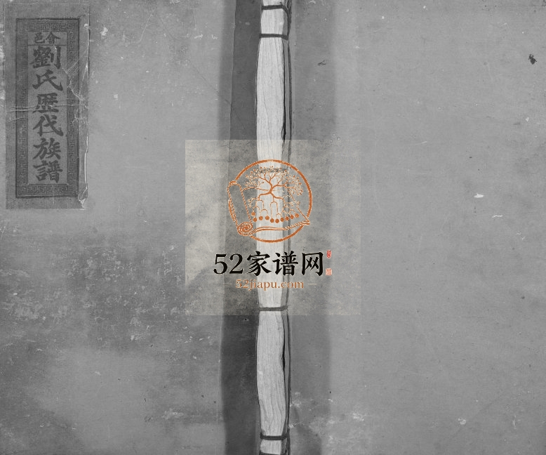 1918年会邑刘氏四修族谱[不分卷]江西会昌彭城堂刘氏完整电子版家谱下载