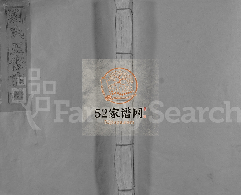 1991年松溪刘氏五修族谱[不分卷]江西于都崇德堂刘氏电子版家谱下载