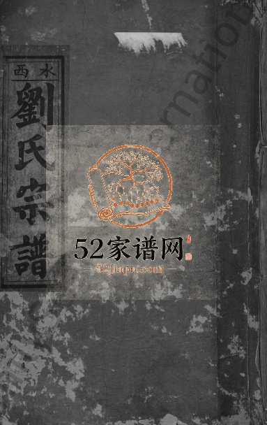 1755年修水西刘氏汇源宗谱[总卷数不详]江西弋阳 湖口刘氏电子版族谱下载