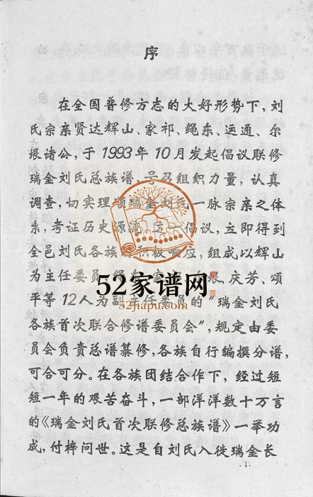 1995年瑞金刘氏首次联修总族谱[不分卷]江西瑞金刘姓完整电子版家谱下载