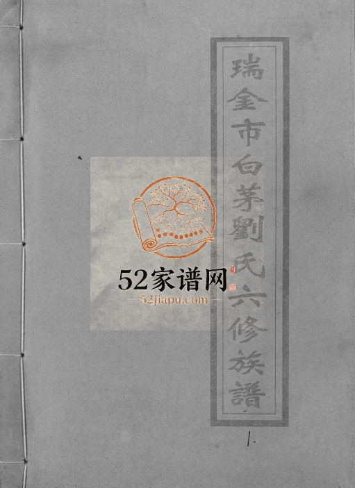 1994年瑞金市白茅刘氏六修族谱 江西敦睦堂刘姓完整电子版家谱下载