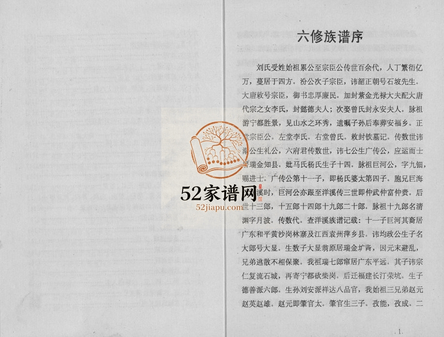 1994年瑞金市白茅刘氏六修族谱 江西敦睦堂刘姓完整电子版家谱下载