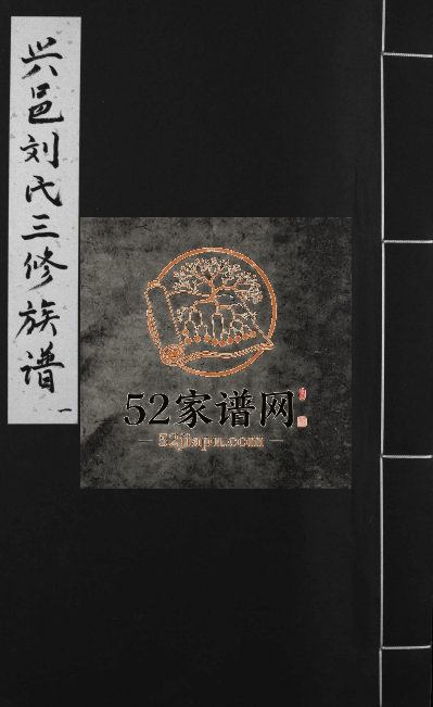 1925年兴邑庙背西隅山下刘氏三修族谱[不分卷]江西兴国孝友堂刘姓电子版家谱下载