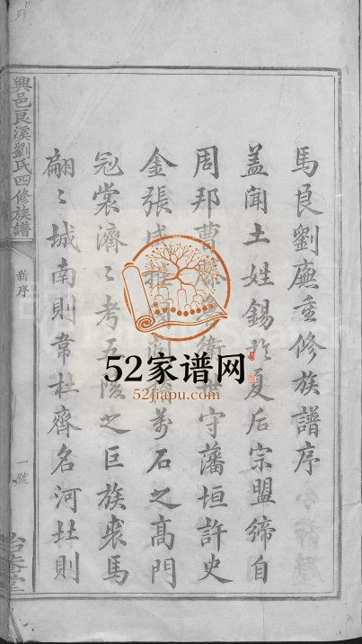 1849年兴邑良溪刘氏四修族谱[不分卷]江西兴国怡菴堂刘姓完整电子版家谱下载