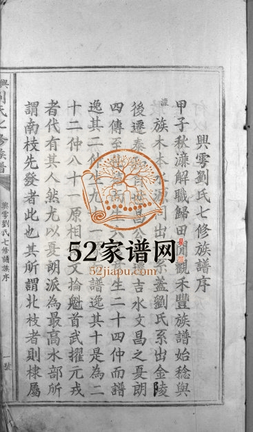 1928年兴雩刘氏七修族谱[不分卷]江西兴国 于都刘姓完整电子版家谱下载