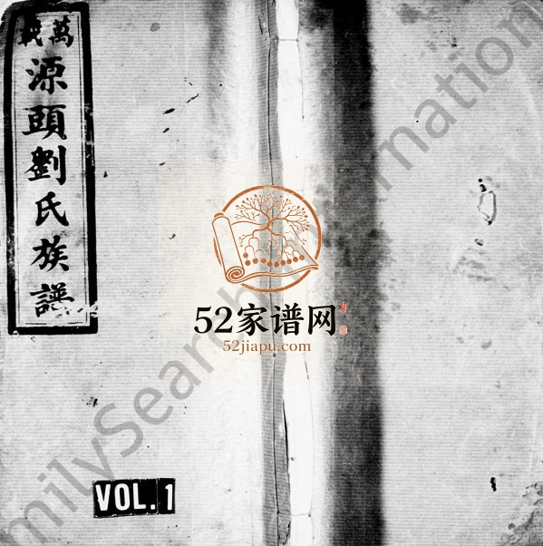 1948年万载源头九修刘氏族谱[46卷及卷首末]江西吉州刘姓完整电子版家谱下载