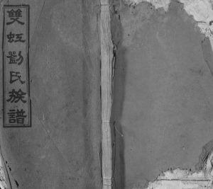 1947年万载双虹刘氏重修族谱 江西万载墨庄堂刘姓电子版家谱下载