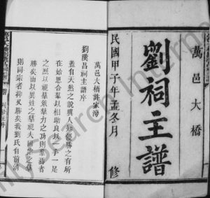 1924年修万邑大桥刘祠主谱[残卷]江西万载电子版族谱下载