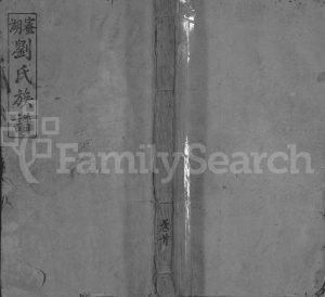 1942年修蜜湖刘氏族谱[14卷首1卷]江西萍乡 永新广平堂刘姓电子版家谱下载