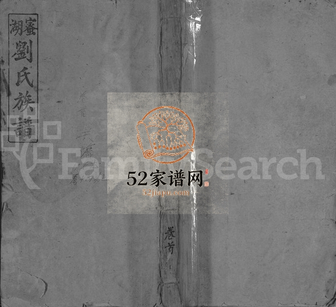 1942年修蜜湖刘氏族谱[14卷首1卷]江西萍乡 永新广平堂刘姓电子版家谱下载